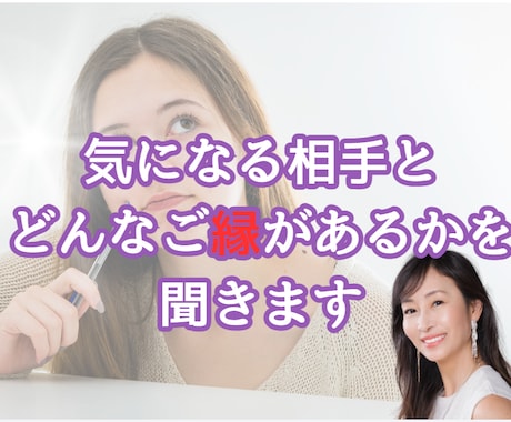 気になる相手とどんなご縁があるかを聞きます ソウルメイト、過去世の繋がり、どんな縁なのかをお伝えします イメージ1