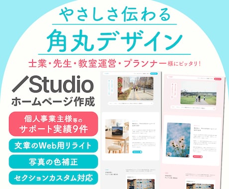 やさしさ伝える角丸デザインのHP作成します