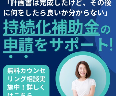 持続化補助金の計画書作成後の申請サポートを行います 事業計画書は完成したけど、その後のサポートが欲しい方へ！ イメージ1