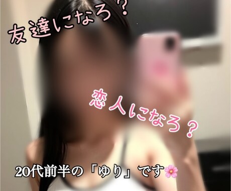 あなたの特別な関係になります 友達、彼女、恋人、なんにでもなれる「ゆり」です！ イメージ1