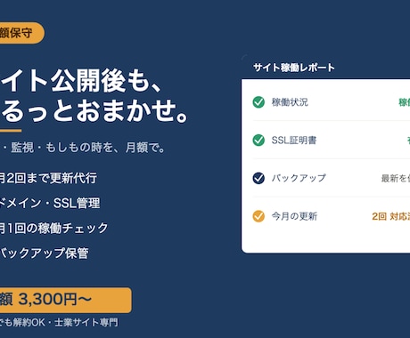 月額保守  士業サイトの更新を代行します 「ちょっとした更新」も「もしもの時」も、月額でおまかせ イメージ1