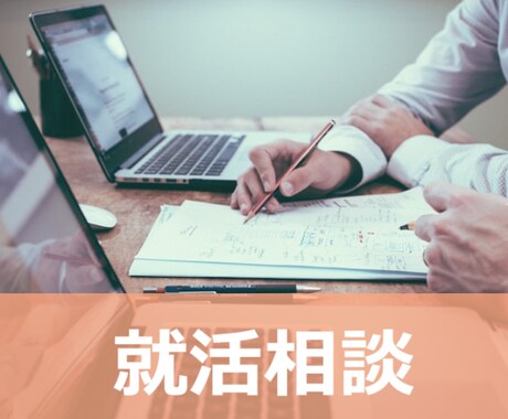 就活生向け！業界や自己分析について相談に乗ります 就活生指導歴１２年の私が今後の就活についてアドバイスします イメージ1