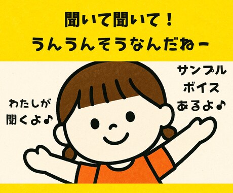 ただお話し聞きます。ひたすら聴きます 聞くだけだから安心。同調のみで余計なことは言いません。 イメージ1