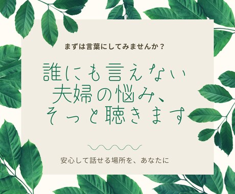 誰にも言えない夫婦の悩み、あなたの本音を聞きます あなたのモヤモヤ、ひとりで抱えず、一緒に整理しませんか？ イメージ1