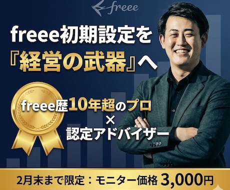 認定パートナーがfreee会計初期設定を代行します 2社売却実績の診断士が担当！経営を加速させる「正しい設定」を イメージ1