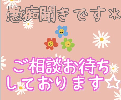 愚痴・相談聞きます JADP認定メンタル心理カウンセラー取得☻お聞きします。 イメージ1