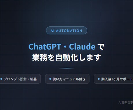 ChatGPT業務自動化プロンプトを設計します 非エンジニア専門。業務を聞き取り専用設計から運用まで イメージ1