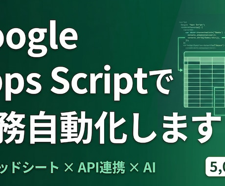 GAS×AIでスプシ業務を自動化します ¥5,000〜・スプシ作業をコード化・取得/集計/通知 イメージ1