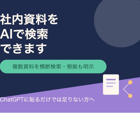 ドキュメントを検索できるAIチャットを構築します 複数の資料を横断検索、根拠となる箇所も明示するAI検索ツール イメージ1