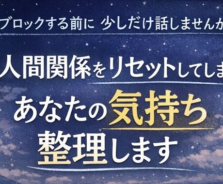 人間関係を突然切ってしまうあなたの気持ち整理します 全部消したくなる夜の避難所になります イメージ1