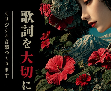 歌詞を大切にオリジナル音楽を提供します イメージ1