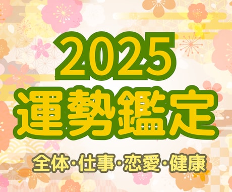 2026年の運勢鑑定！未来への準備をお手伝いします 全体・各月のワンポイントアドバイス☆2026年を最高の年に！ イメージ1