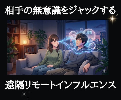 リモートインフルエンス＋オーラ視＋5つ回路開通ます サイレントコントロール氣功伝授で自分の望む状態へ相手を誘導 イメージ1