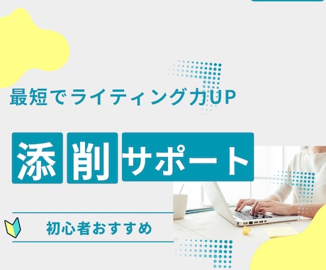 修正が多い…を卒業！ディレクター視点で添削します 一発OKに近づく文章、ここで整えます イメージ1