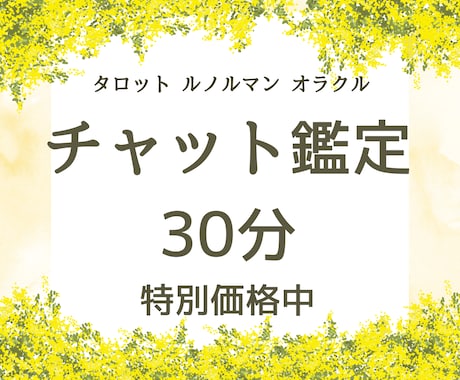 チャットで占います 30分占い放題です！お悩み吐き出してください。