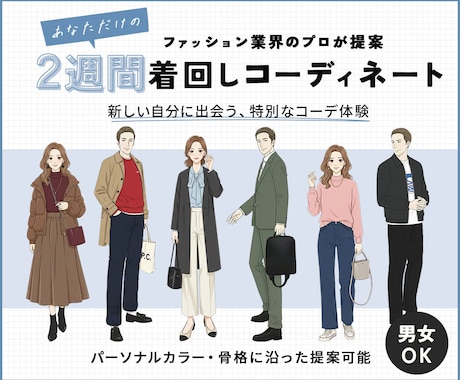 2週間分の着回しコーディネート提案します あたなの生活に寄り添ったパーソナルコーデが好評！ イメージ1