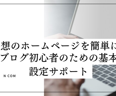 WordPress初期設定マンツーマンで教えます HP初心者さん専用！WordPress初期設定丸ごとサポート イメージ1
