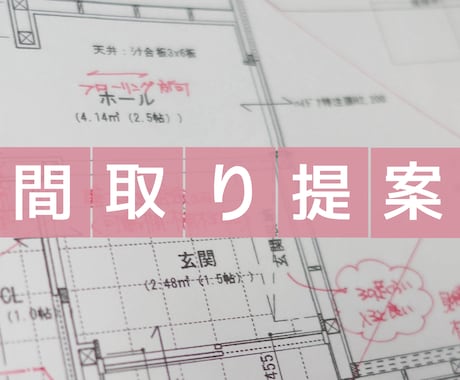 あなたの間取りのモヤモヤ解決します 自邸を建てた経験と母目線から間取りのご提案 イメージ1