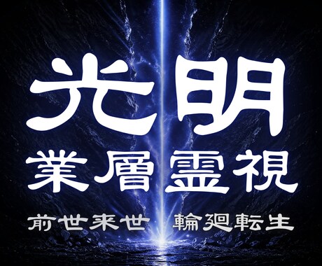 悩みを繰り返す原因を、魂の記憶から解き明かします 前世で絡みついた業が原因かも…人生を書き換えます イメージ1