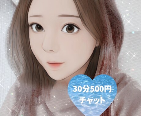 明日を向かえるのが嫌な方、お話聞きます お友達みたいに気軽に話せるチャット恋愛・悩み・雑談OK イメージ1