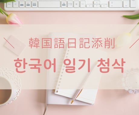 会話力UPへの近道！韓国語の日記を添削します 独学に限界を感じているあなたに！ イメージ1