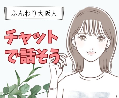 30分即レスで何度でもチャット！優しく話を聞きます 回数無制限♫延長できます！悩み相談、愚痴、雑談、LINE感覚 イメージ1
