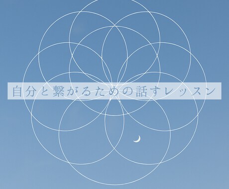 心の奥のニーズに氣づくお手伝いをします 言葉にしてこなかった想いに氣づいて自分を愛そう♡ イメージ1