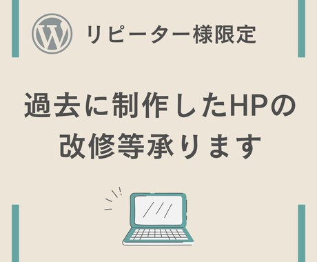 リピーター様限定HP改修等承ります 過去に制作させていただいたHPの改修等承ります イメージ1