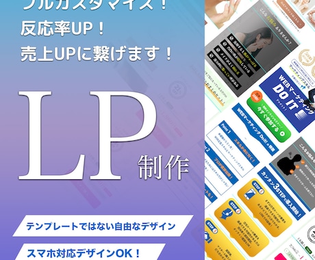 コスパ最強！LP【ランディングページ】作ります ※6月末までにご購入の方　特別価格でご提供中！ イメージ1