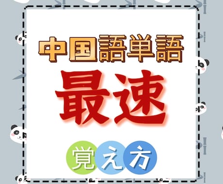 中国語上達日本人だからできる勉強法教えます 単語、会話最速覚え方。中国で地獄の学習をしたからシェアできる イメージ1