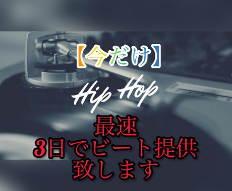 お試し期間【低価格】最速3日でビート提供致します 12/10まで低価格　ミックスマスタリング込み　著作権譲渡！ イメージ1