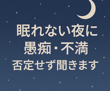 今日の事吐き出したい夜に。愚痴不満なんでも聞きます ただ聞いてほしい方へ／吐き出しOK イメージ1