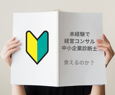 未経験の中小企業診断士で安定的に稼ぐ方法を教えます 未経験スタートで最初の顧客から安定化までの体験を共有します イメージ1
