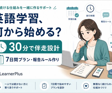 英語学習プランを30分で作ります 続かない原因より実行設計を重視 イメージ1
