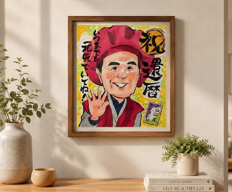 還暦祝い・古希・喜寿の似顔絵お描きします 退職祝いや長寿祝いにおすすめ！ イメージ2