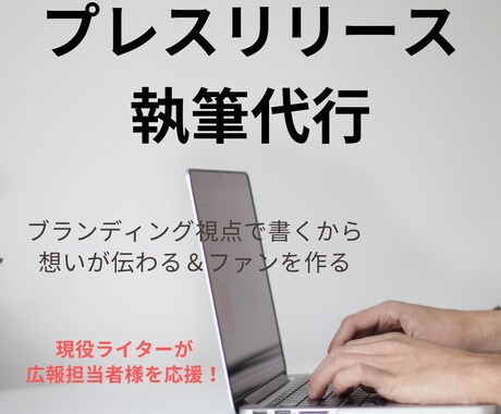共感と注目を集めるプレスリリースを作成します メディア掲載後を見据えた共感を呼ぶプレスリリースを作成！ イメージ1