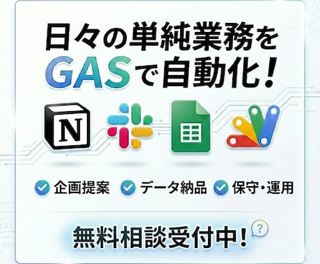 Slack・Notion業務の自動化を支援します GASで実装！企画立案からデータ納品まで対応 イメージ1