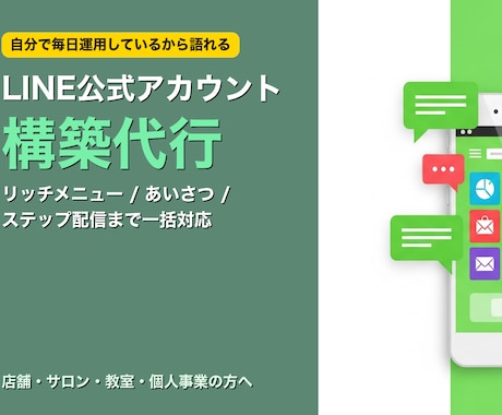 LINE公式アカウントをフル構築します 開設からリッチメニュー・ステップ配信まで一括対応します イメージ1