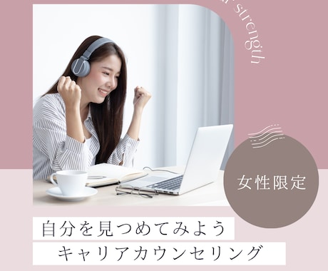 女性限定＊キャリアのお悩みお聞きします キャリア相談　お悩みやモヤモヤ　気軽にお話しください(^^) イメージ1