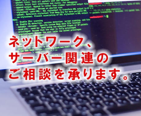 ITインフラ関連の設計や構築についてご相談承ります ネットワークやPC、サーバー関連のことならおまかせください! イメージ1