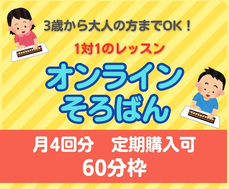 60分定期購入】そろばん 暗算をレッスンします 1ヶ月に4回以上受講される方の購入ページです イメージ1