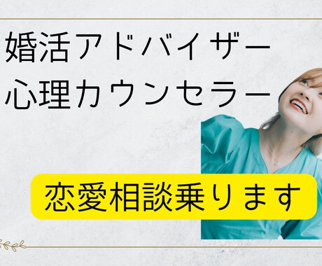 婚活・恋愛の悩みを本気でサポートします 一人で抱え込んでいる方、安心してお話しください イメージ1