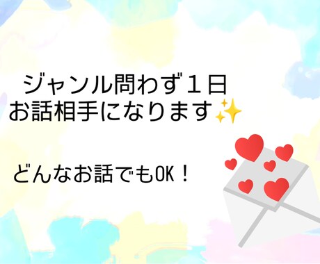 ジャンル問わずあなたのお話相手になります 誰かと話したい...とふと思ったことはありませんか？ イメージ1