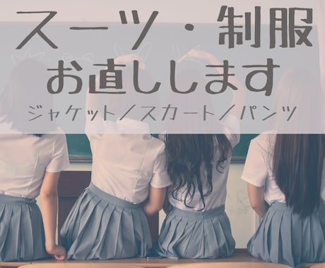 スーツや制服のサイズ直し／破れ等洋服直します 縫製歴20年！お下がりや大きめ制服のお直しします イメージ1
