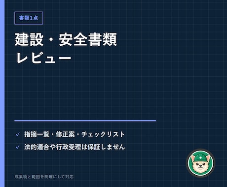 建設・安全書類1点を実務目線でレビューします 指摘一覧・修正案・チェックリスト・コメント版で返します イメージ1