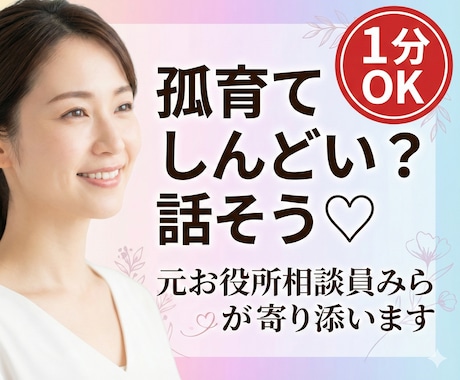 孤育ての心に寄り添います♡やさしく聞きます ワンオペ・育児の孤独に寄り添うお話し相手✿気軽に話してね イメージ1