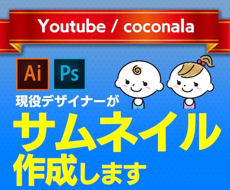 ココナラ・YouTubeのサムネイル作成します 【安心価格】恥ずかしくないデザインをご提供！ イメージ1