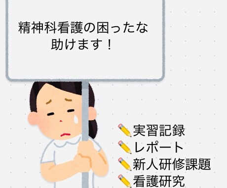 精神看護学実習応援します 精神看護が苦手！を現役精神科看護師がお手伝いします！ イメージ1