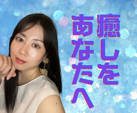 あなたの心の中、解剖して癒します もう限界よ！溜め込みすぎた感情や気持ちを癒してスッキリ軽く！ イメージ1