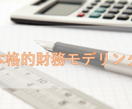 財務モデリングをご提供します PL、BS、CF3表が連関した将来財務モデルを作成します イメージ1